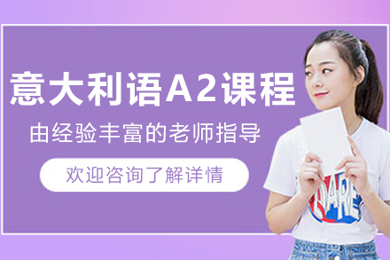 呼和浩特意大利语A2课程