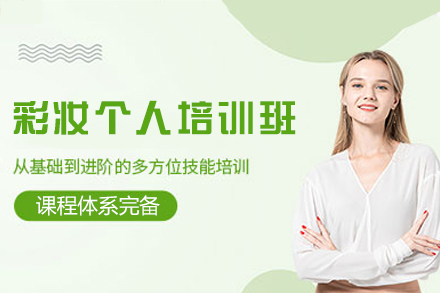 南昌彩妆个人培训班