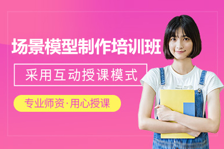 场景模型制作培训班