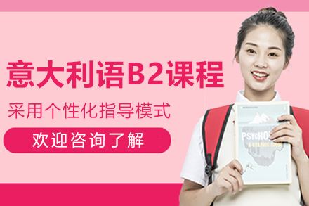 呼和浩特意大利语B2课程