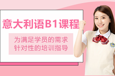 呼和浩特意大利语B1课程