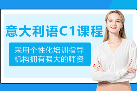 呼和浩特意大利语C1课程