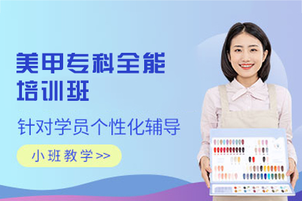 南昌美甲全能培训班