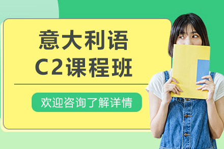 呼和浩特意大利语C2课程