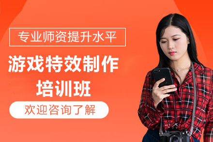 游戏特效制作培训班
