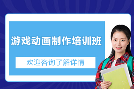 游戏动画制作培训班