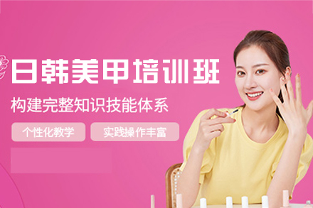 南昌日韩美甲培训班
