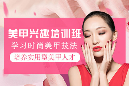 南昌美甲兴趣培训班