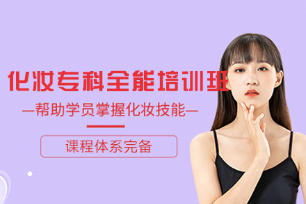 南昌化妆全能培训班