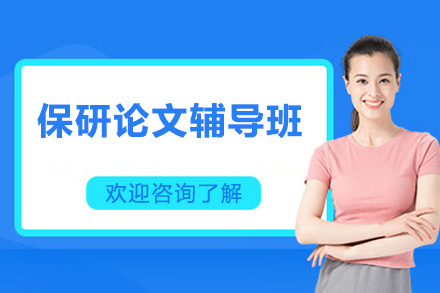 青岛保研论文辅导班