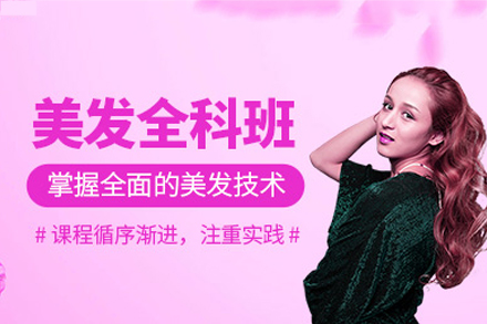 南昌美发全科培训班