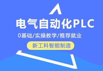 电气自动化PLC工程师培训