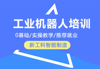 工业机器人应用工程师培训