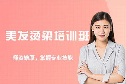 南昌美发烫染培训班