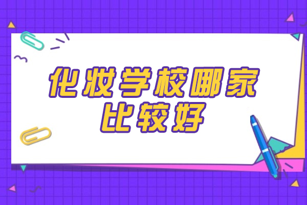 南昌化妆学校哪家比较好