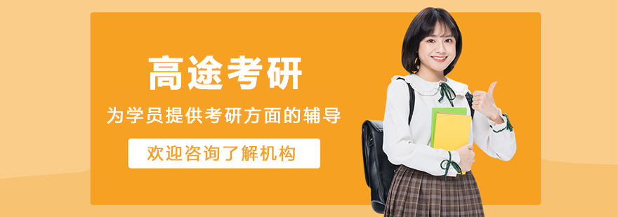 呼和浩特高途考研