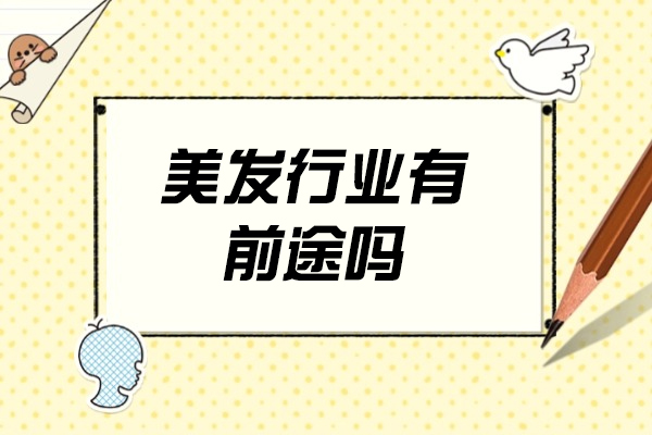 南昌美发行业有前途吗