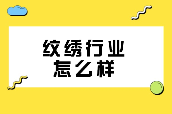 南昌纹绣行业怎么样