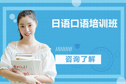 长沙日语口语培训班