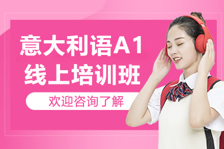 意大利语A1线上培训班