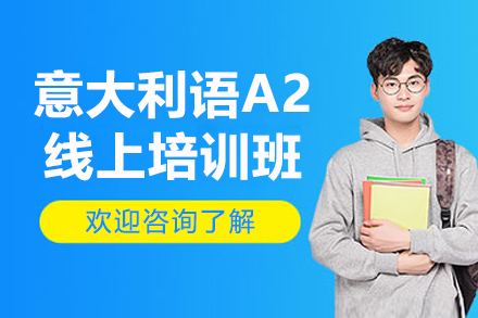 意大利语A2线上培训班