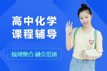 南京高中化学课程辅导