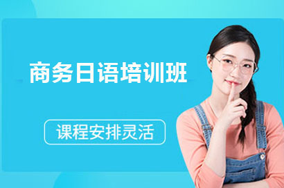 长沙商务日语培训班