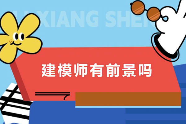 建模师有前景吗