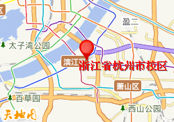 浙江省杭州市校区