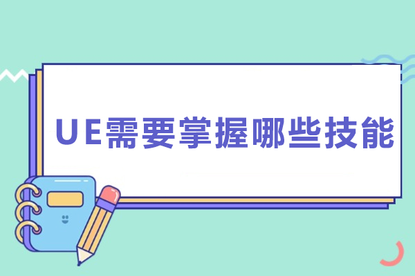 UE需要掌握哪些技能