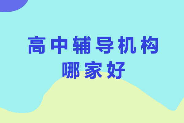 成都高中辅导机构哪家好