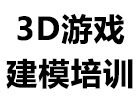 南宁3D游戏建模培训