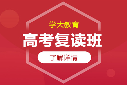 高考复读补习班