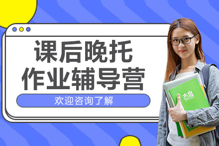 上海課后晚托作業(yè)輔導(dǎo)營(yíng)