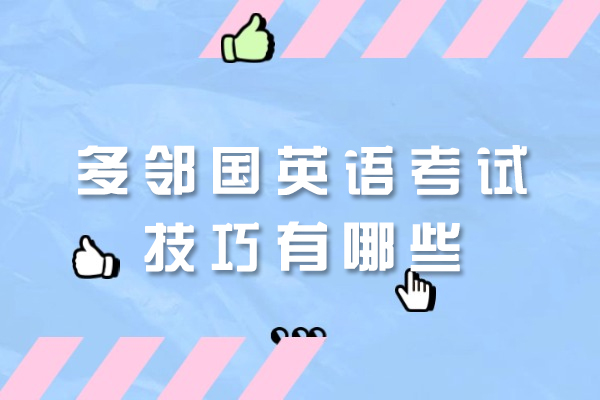 郑州多邻国英语考试技巧有哪些
