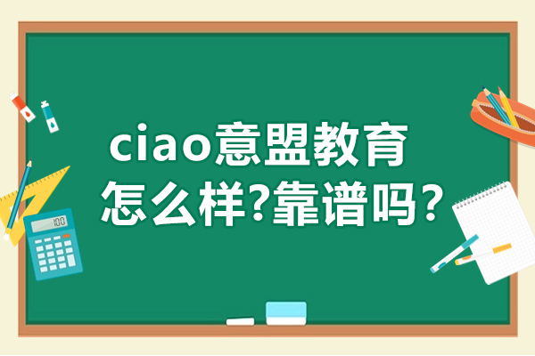 ciao意盟教育怎么样-靠谱吗