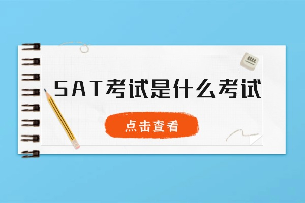 郑州SAT考试是什么考试