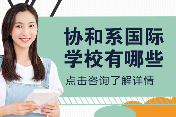 上海協(xié)和系國際學校有哪些