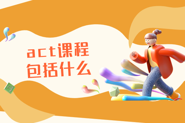 郑州act课程包括什么