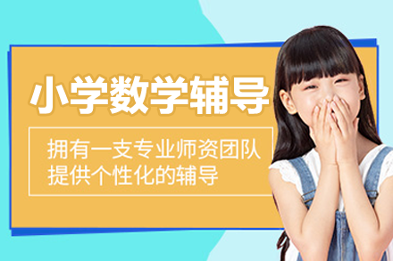 上海小學(xué)數(shù)學(xué)輔導(dǎo)課程