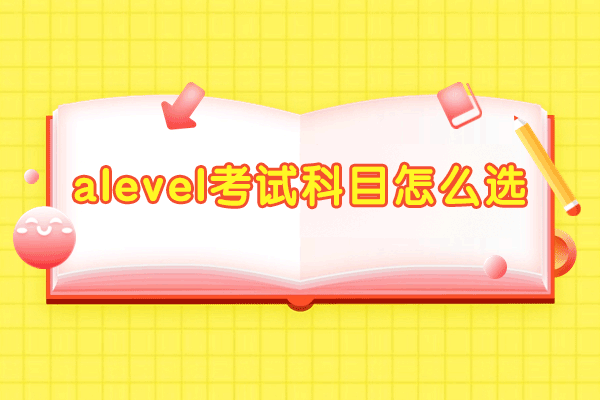 郑州alevel考试科目怎么选