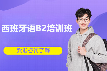 上海西班牙语B2培训班