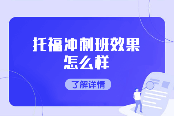 郑州托福冲刺班效果怎么样