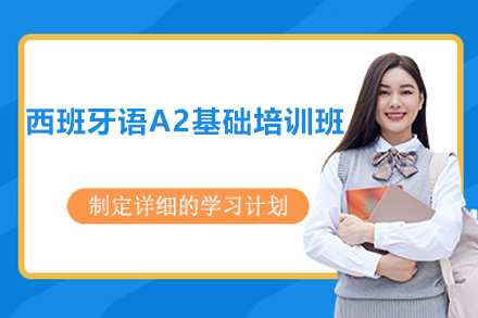 上海西班牙语A2基础培训班