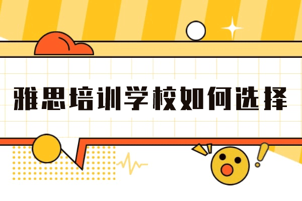 郑州雅思培训学校如何选择