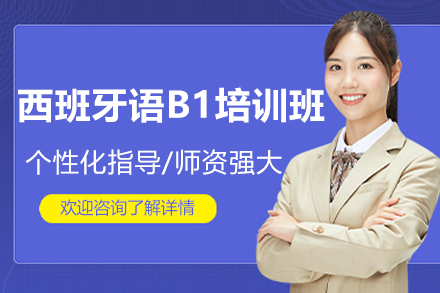 上海西班牙语B1培训班