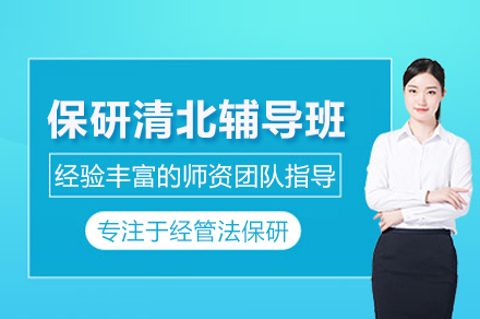 北京保研清北辅导班