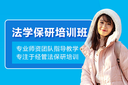 北京法学保研培训班