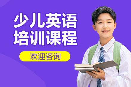 上海少兒英語(yǔ)培訓(xùn)課程