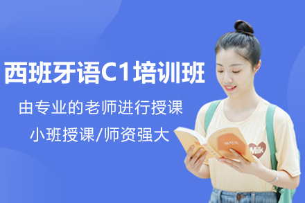 上海西班牙语C1培训班